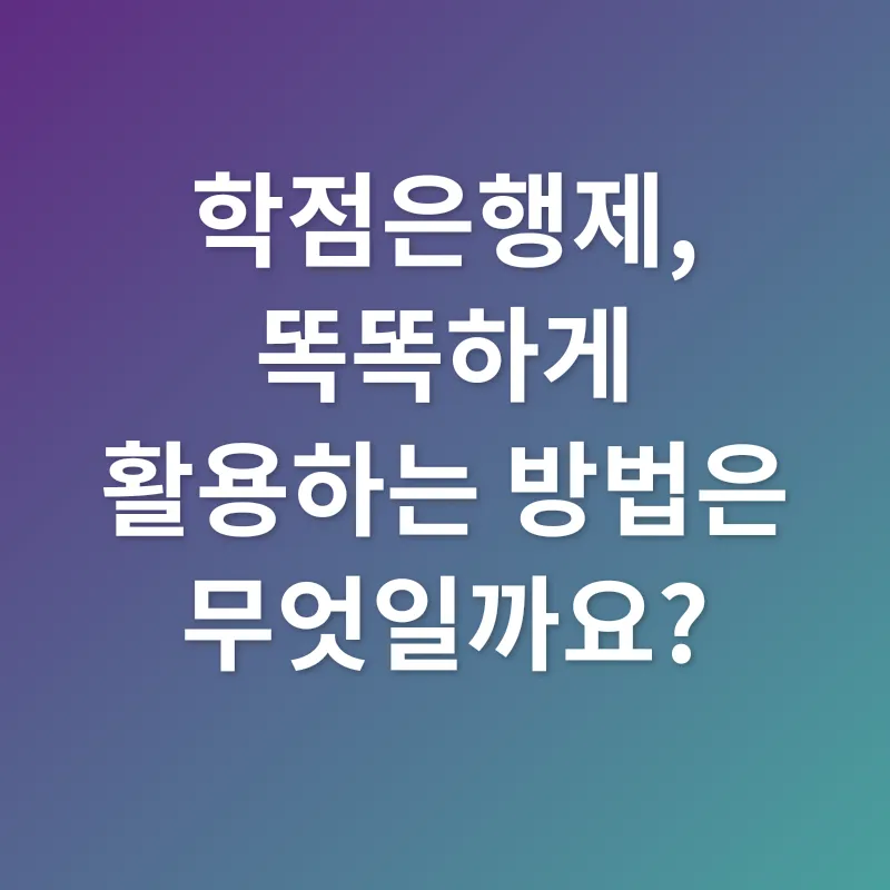 학점은행제_3