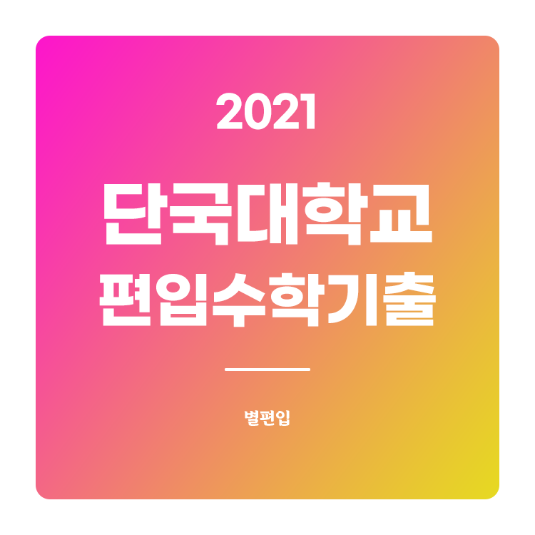  2021학년도 단국대 편입수학 기출문제 학습하기