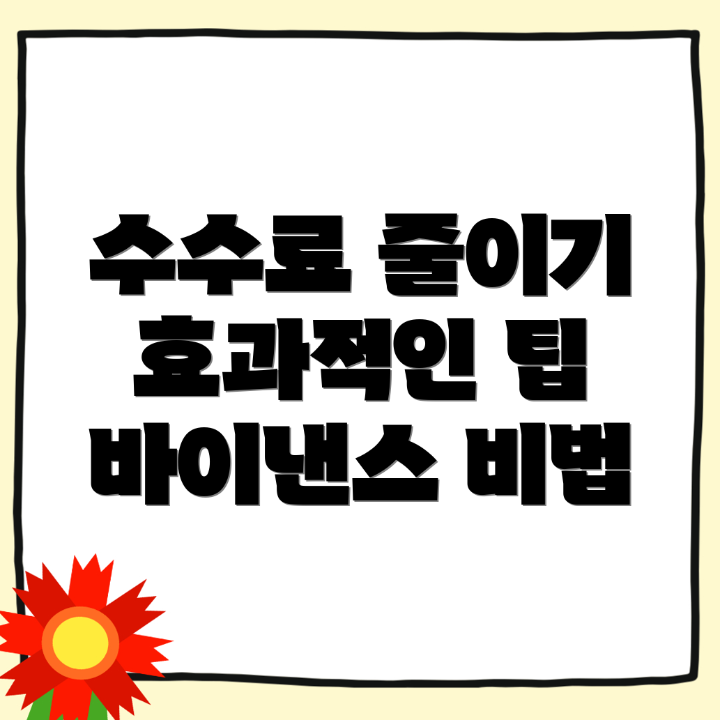 바이낸스 선물 수수료