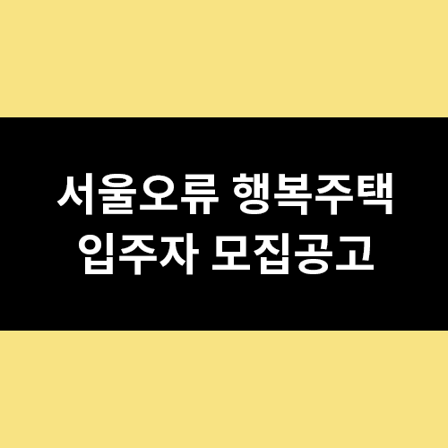  서울오류 행복주택 임대 공고 안내드립니다
