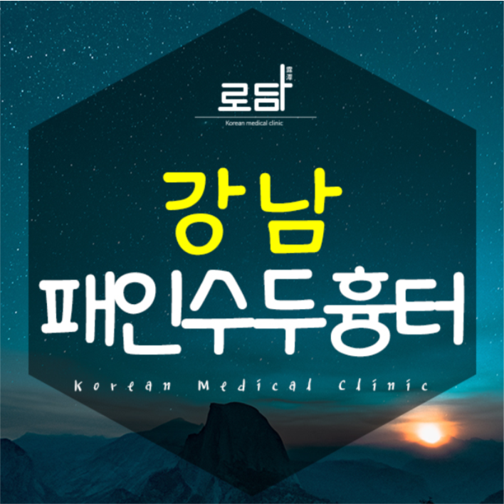  강남수두흉터치료병원 고민을 해결할 수 있어요