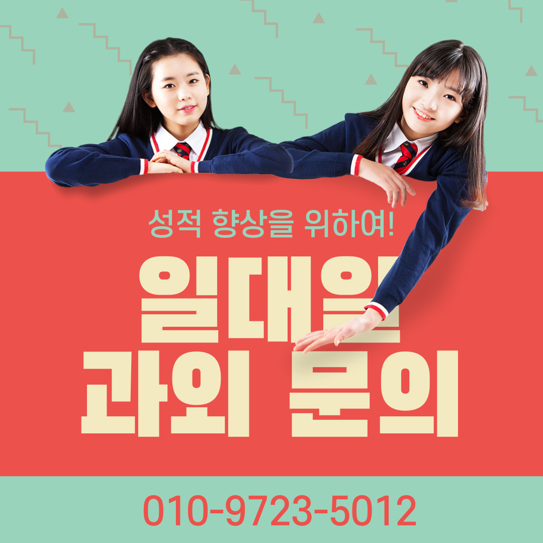  일산 가좌동 전과목 방문과외 영어과외 초등 중등 풍동 방문 대면 고등학생 수능 기말 일대일 비대면 수능 입시 과외선생님 가좌과외 과외 추천 중학생 초등학생