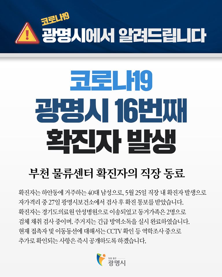  광명시 하안동 16번 코로나19 확진자 발생 동선은?