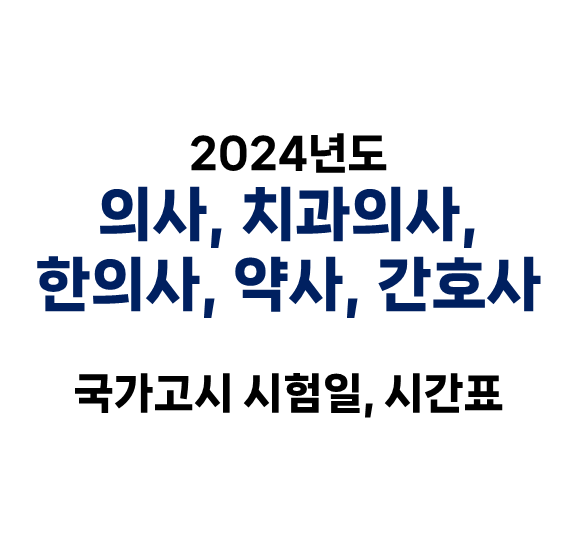  2024년도 의사 치과의사 한의사 약사 간호사 국가고시 시험일, 시험시간표