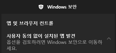  "사용자의 동의 없이 설치된 앱 발견" 경고 해제하기