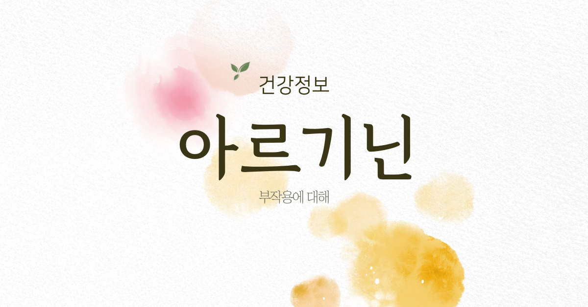 아르기닌 부작용