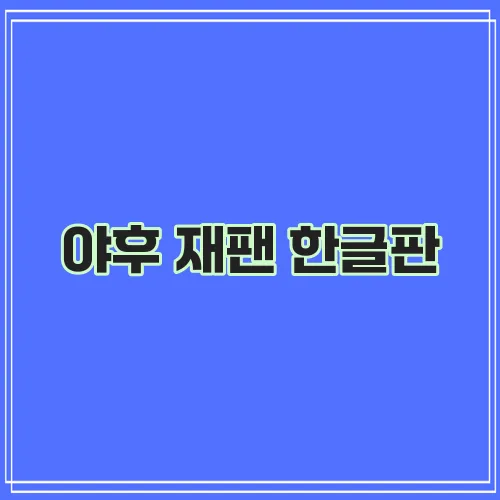 야후 재팬 한글판, 꼭 봐야 합니다!