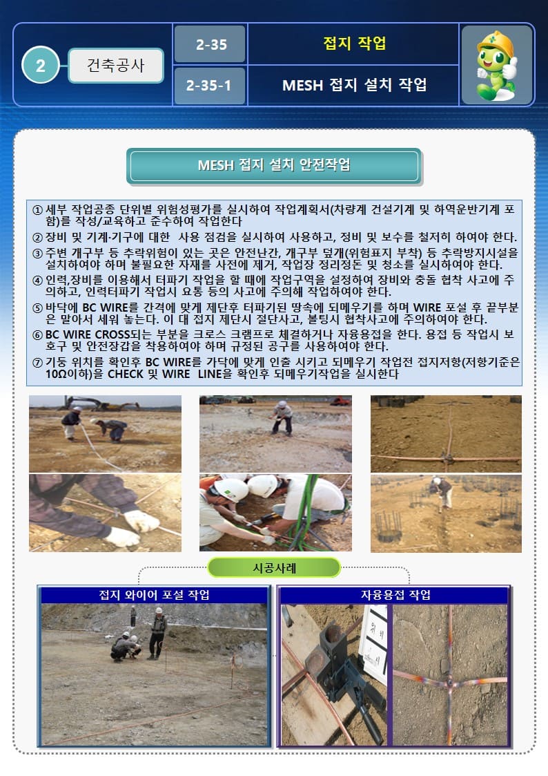  [건설공사 안전비법]_접지 작업 안전작업방법 및 OPS
