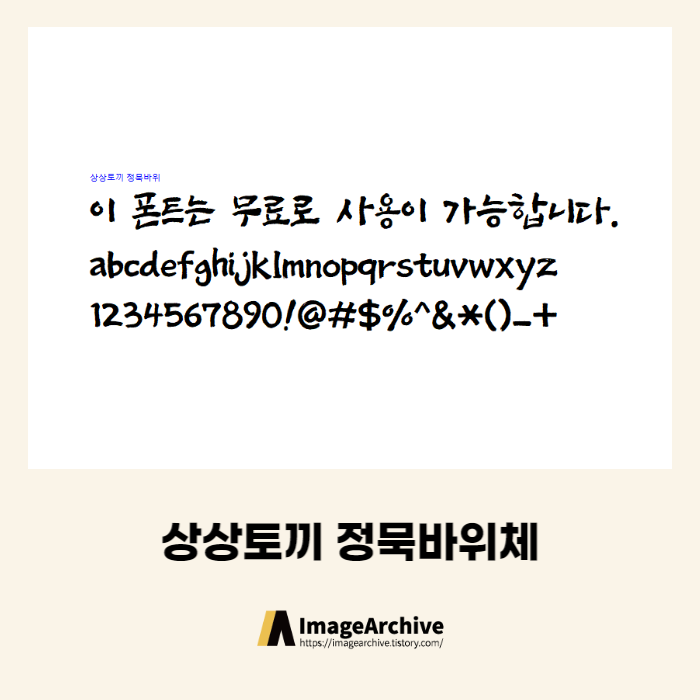  상상토끼 정묵바위체 - 상업용 무료폰트 다운로드