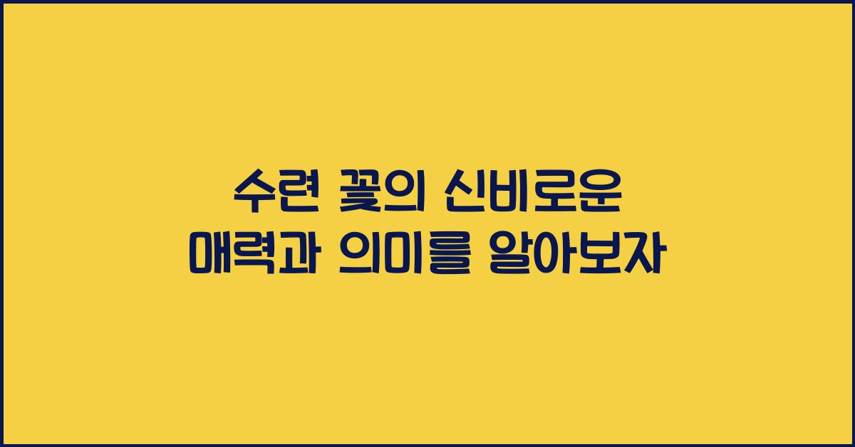 수련 꽃의 신비로운 매력과 의미