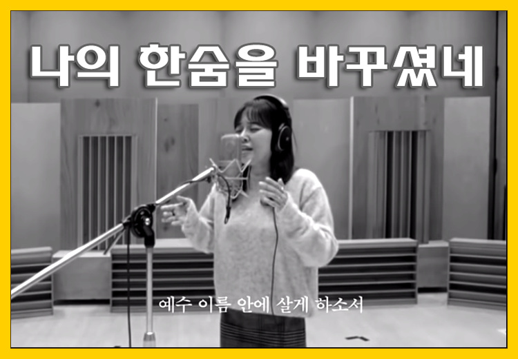  [찬양/가사/악보] 나의 한숨을 바꾸셨네 - 소진영(SO JIN YOUNG)