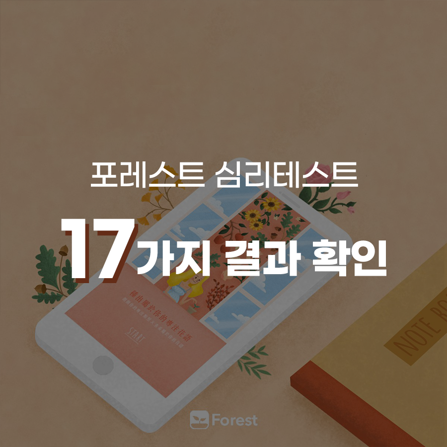  포레스트 심리테스트 결과  - 17가지 집중유형분석 모두 확인