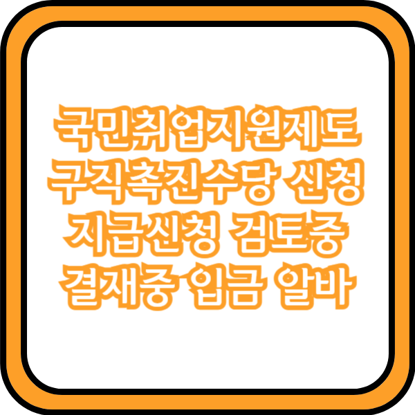  국민취업지원제도 구직촉진수당 신청 지급신청 검토중 결재중 입금 알바