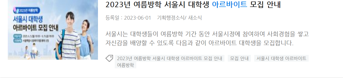  대학생 알바, 여름 방학 기간 꿀알바에 대해 알아보자!