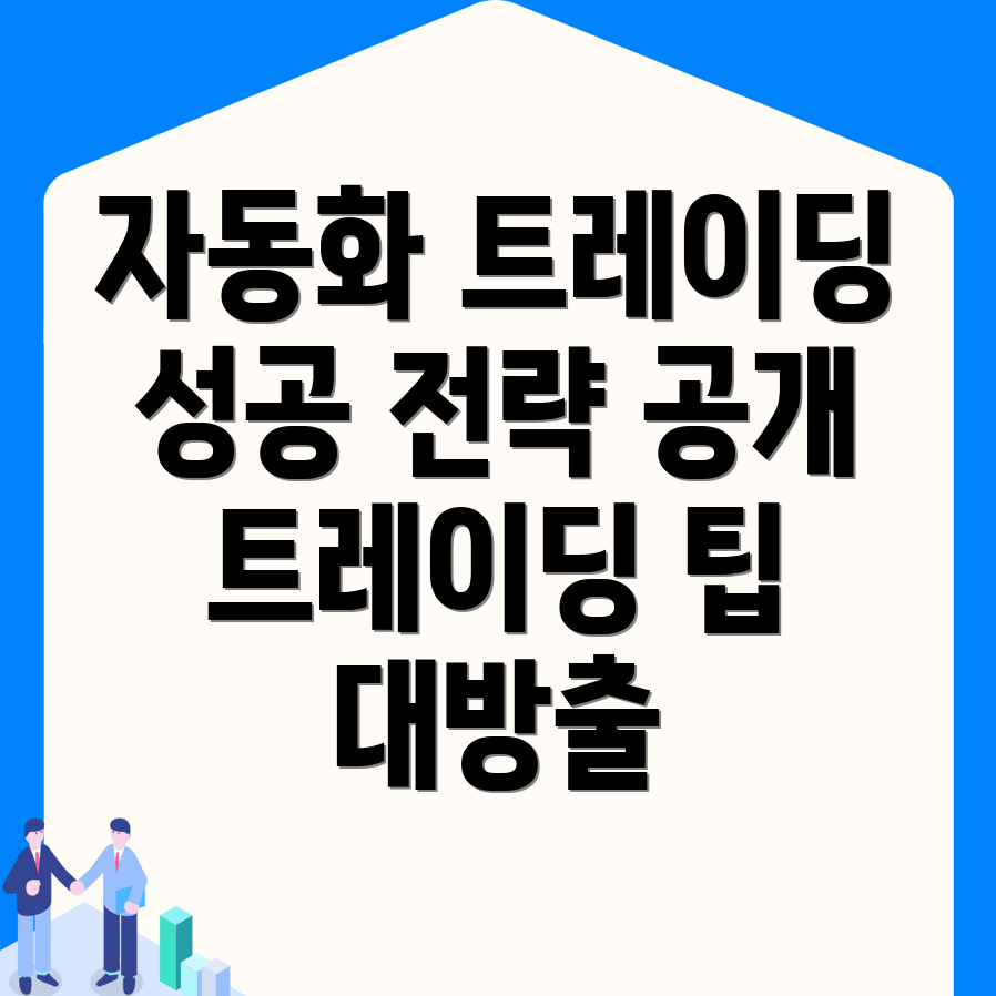 자동화 트레이딩
