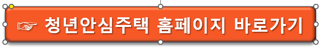  서울시 지원 청년안심주택 대상 확인 및 신청하기