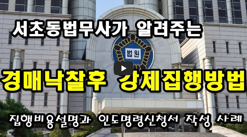경매낙찰후 인도명령신청 및 강제집행방법