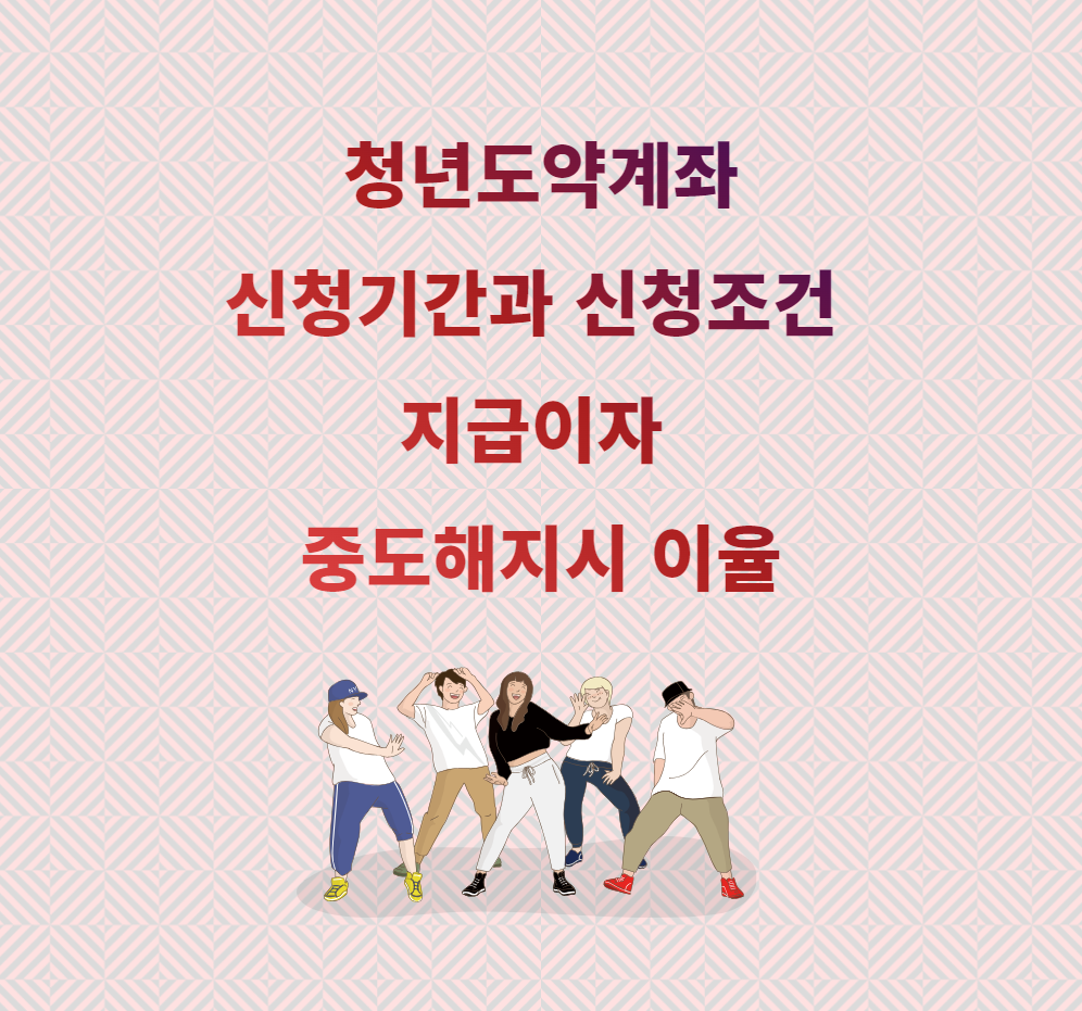 청년도약계좌-신청기간-신청조건