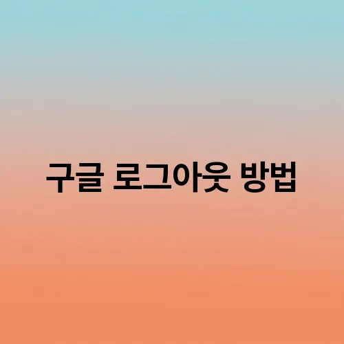 구글 로그아웃 방법