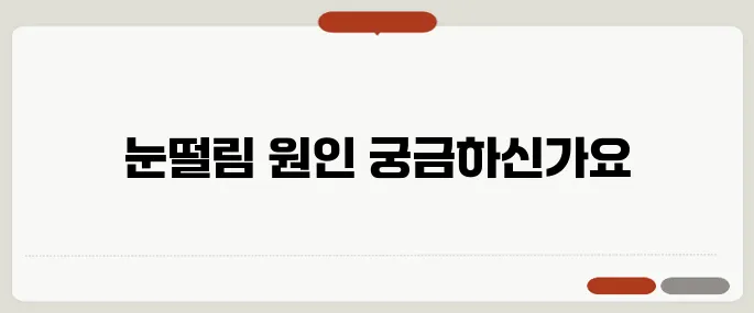 눈떨림 이유 피로 누적? 영양 부족?