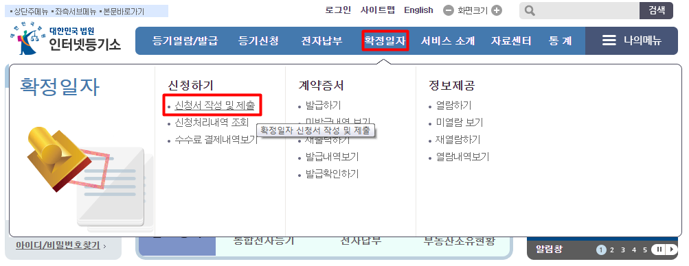  인터넷등기소에서 온라인 확정일자 받는 방법