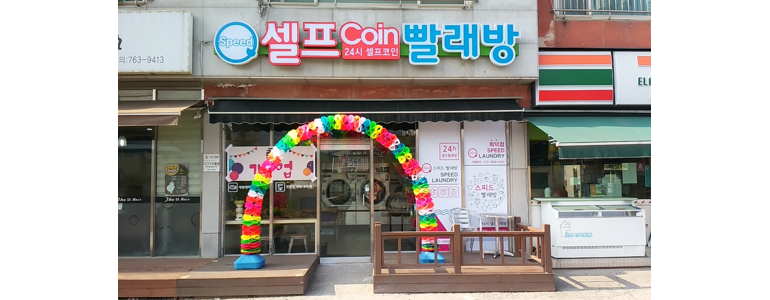 경기도 광주 셀프빨래방