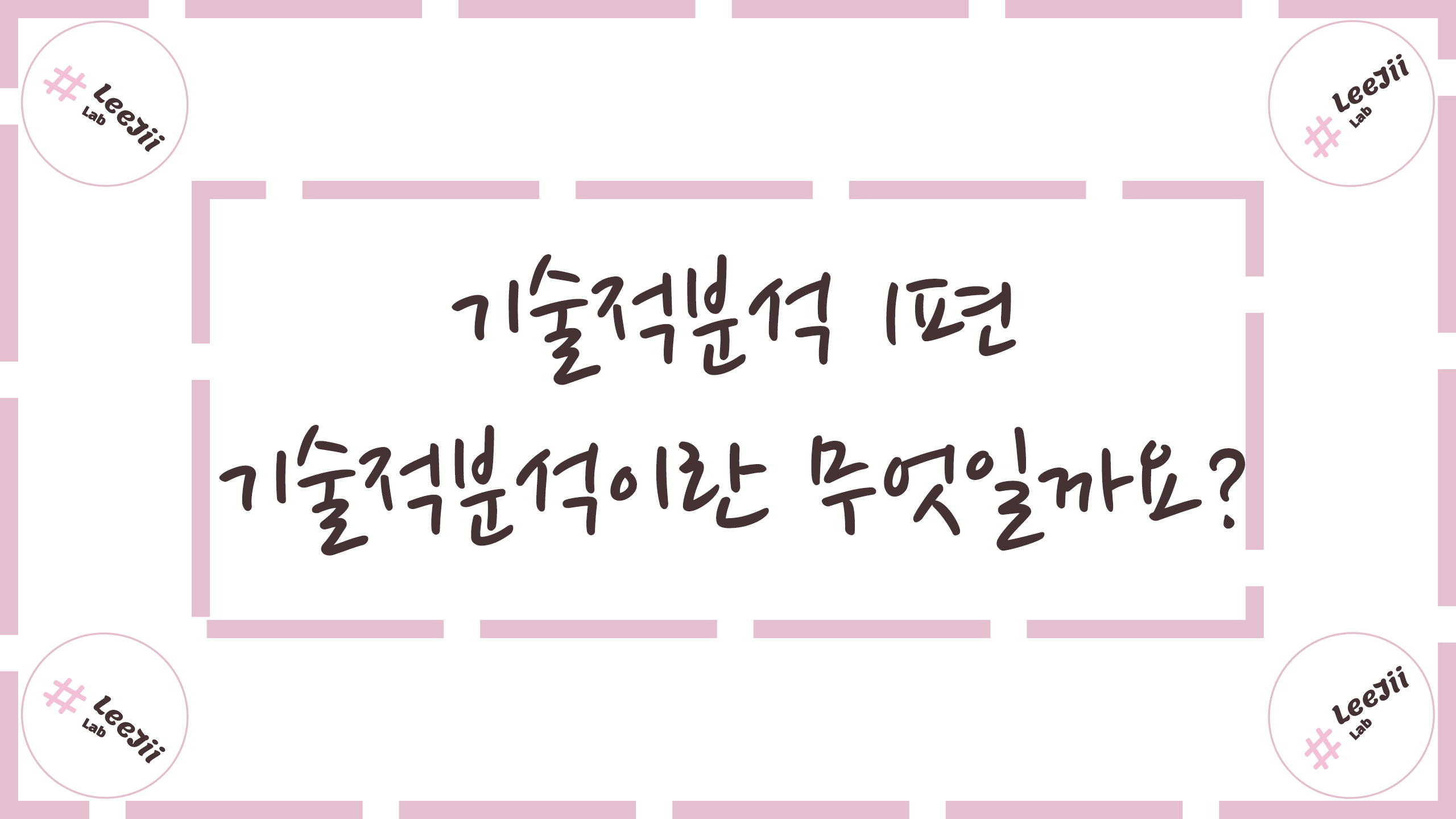  기술적분석 1편 #기술적분석이란 무엇일까요?