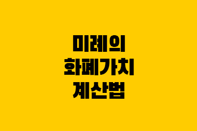  현재가치법 계산, 소비자 물가상승률 지수 가격
