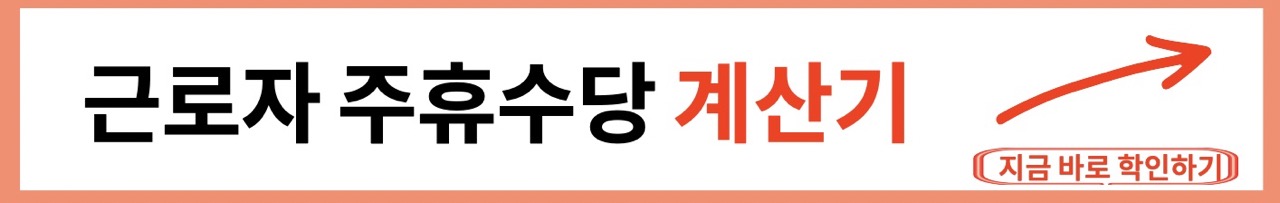 주휴수당 계산기