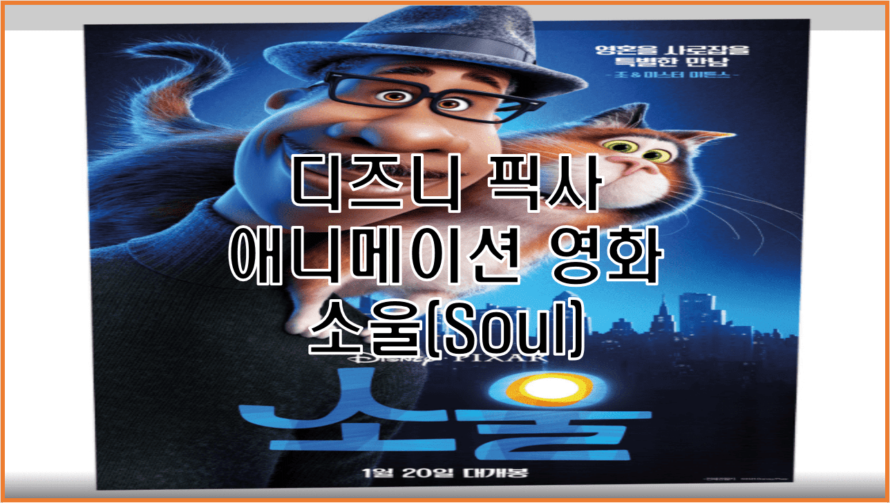  소울(Soul) 디즈니(Disney) 픽사(Pixar) 애니메이션 영화 상세 스토리와 토끼굴 오프닝 그리고 쿠키영상
