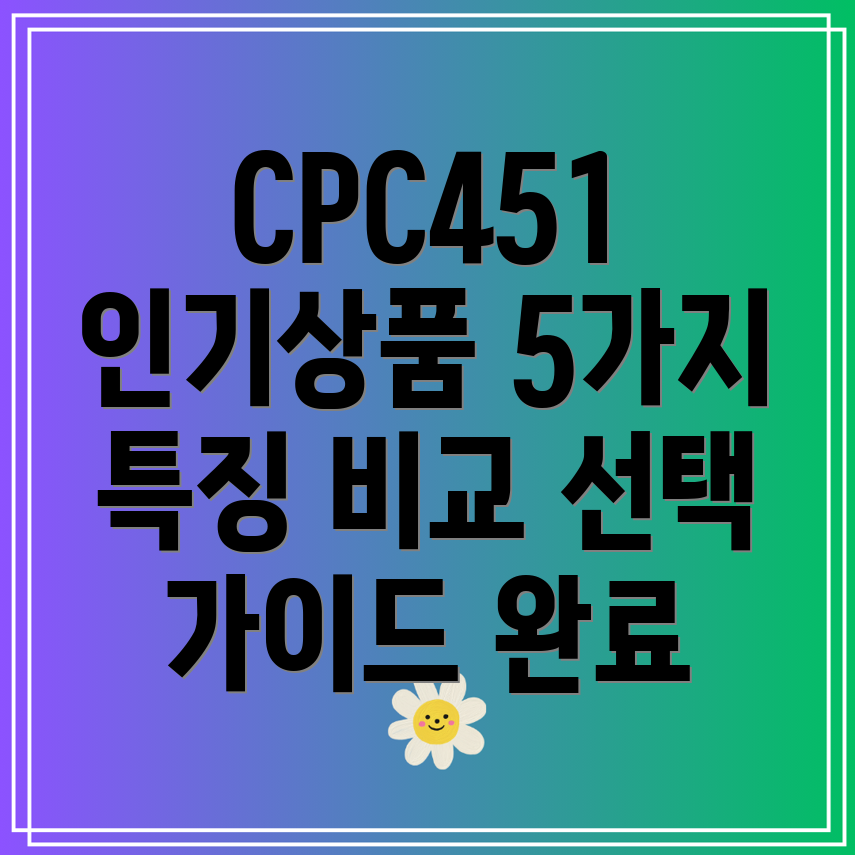 CPC451인기상품5가지특징비교분석및선택가이드