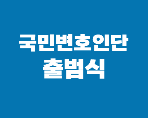 윤대통령-국민변호인단-출범식