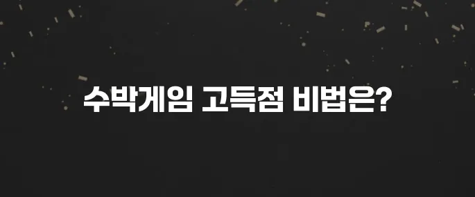 중독성 최고! 수박게임 하는법, 고득점 꿀팁 대방출