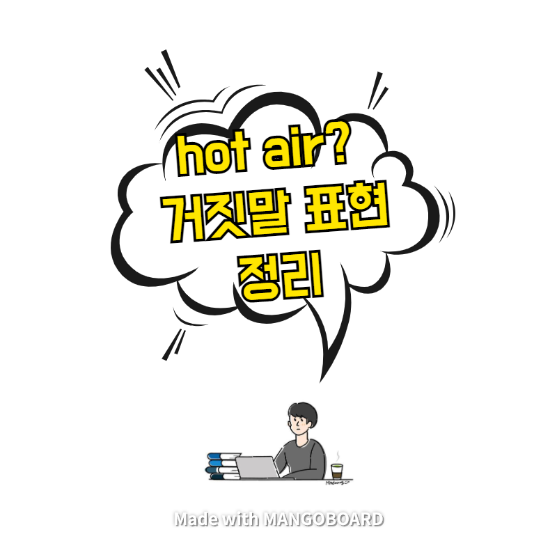  hot air? - 거짓말 표현 정리