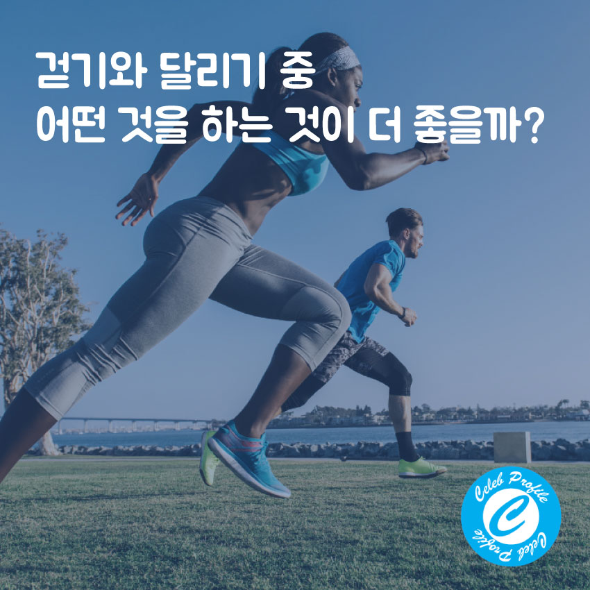  걷기와 달리기 중 어떤 것을 하는 것이 더 좋을까?
