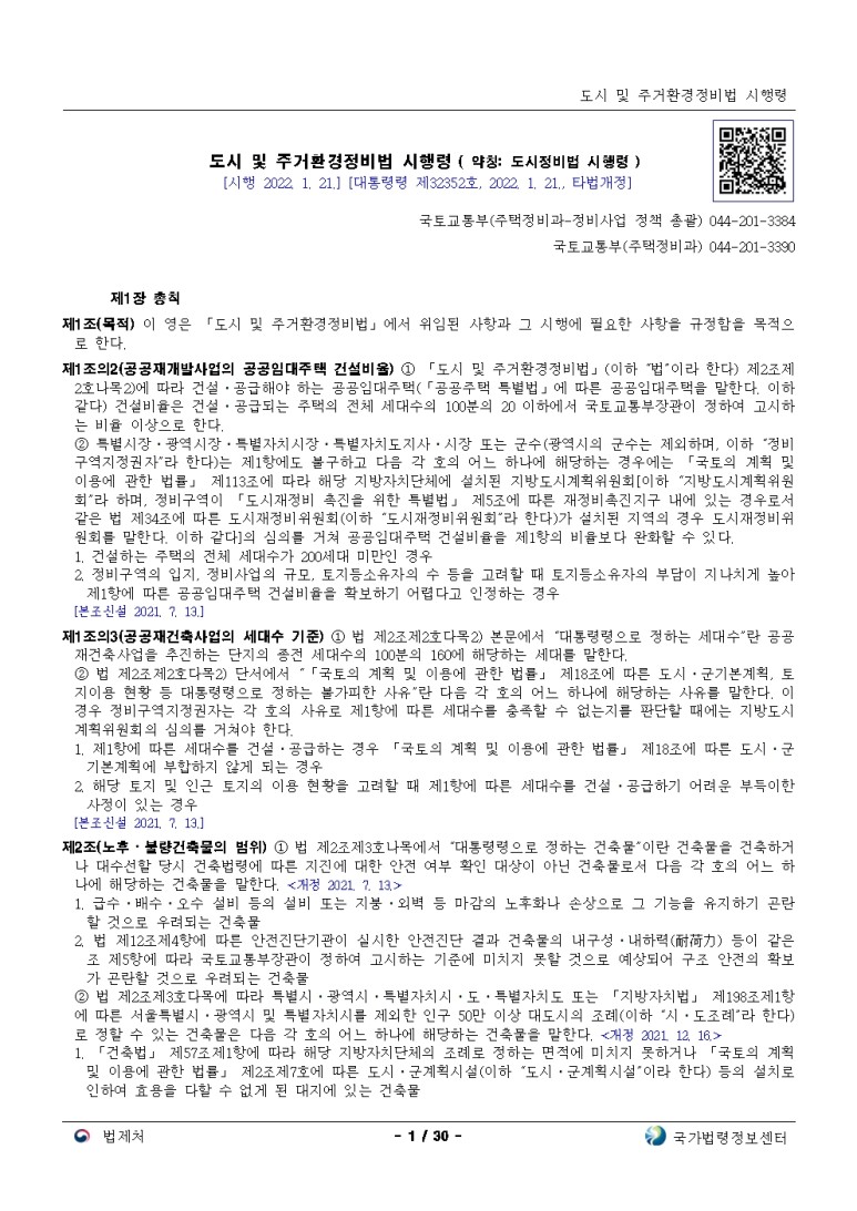  도시 및 주거환경정비법 시행령[시행 2022. 1. 21.]