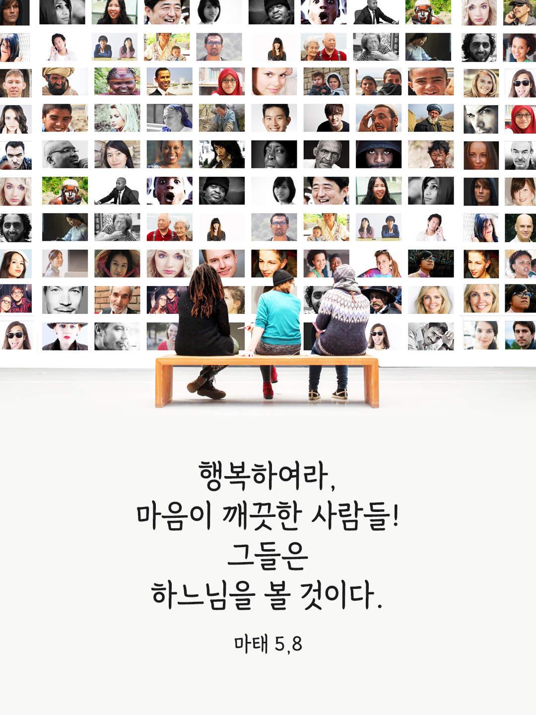 행복하여라&#44; 마음이 깨끗한 사람들! 그들은 하느님을 볼 것이다. (마태 5&#44;8)