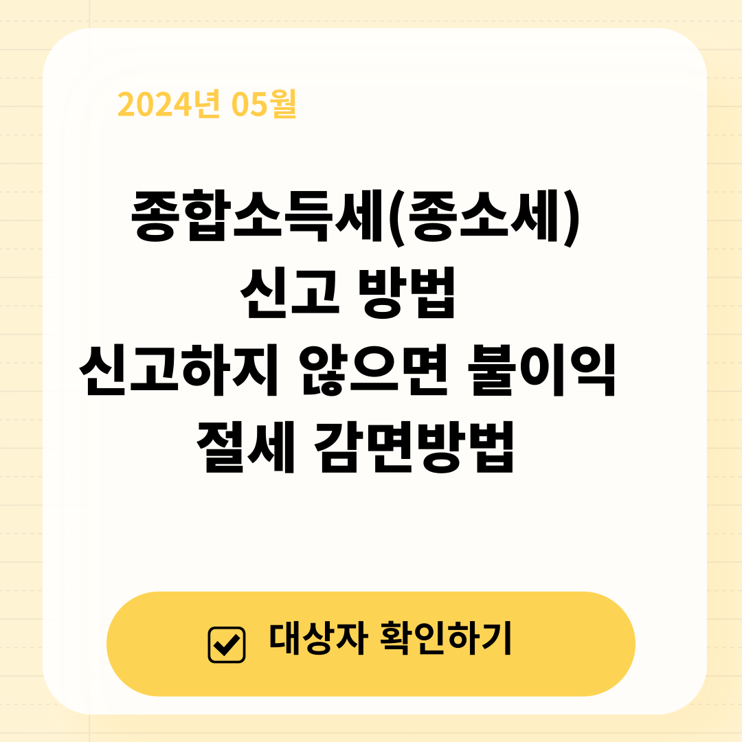 종합소득세(종소세)신고 방법 신고하지 않으면 불이익 절세 감면방법 썸네일