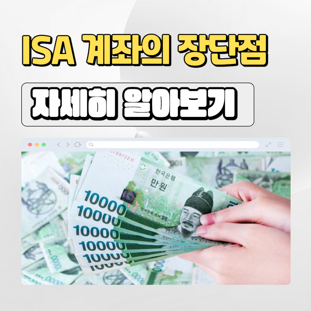  ISA 계좌 단점과 가입 혜택 총정리