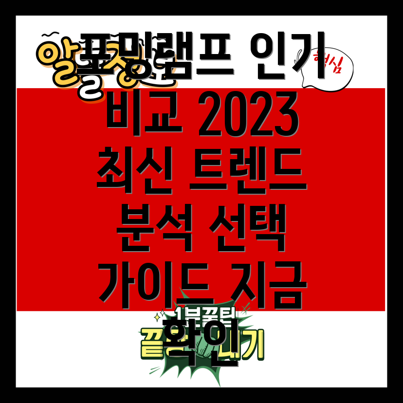 포밍램프인기제품비교분석2023년최신트렌드선택가이드