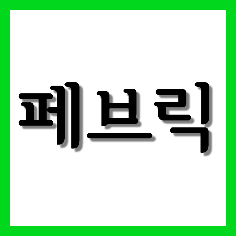  페브릭정 40mg, 효능과 주의사항 자세히 알아보기