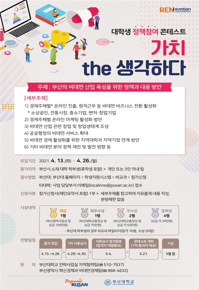  부산 청년·대학생 정책참여 콘테스트 '가치, the 생각하다' 개최!