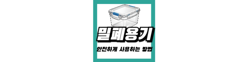 밀폐용기-반찬통-플라스틱-번호-발암물질-확인-방법