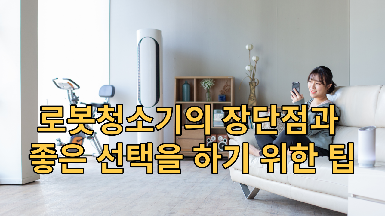  로봇청소기의 장단점과 좋은 선택을 하기 위한 팁