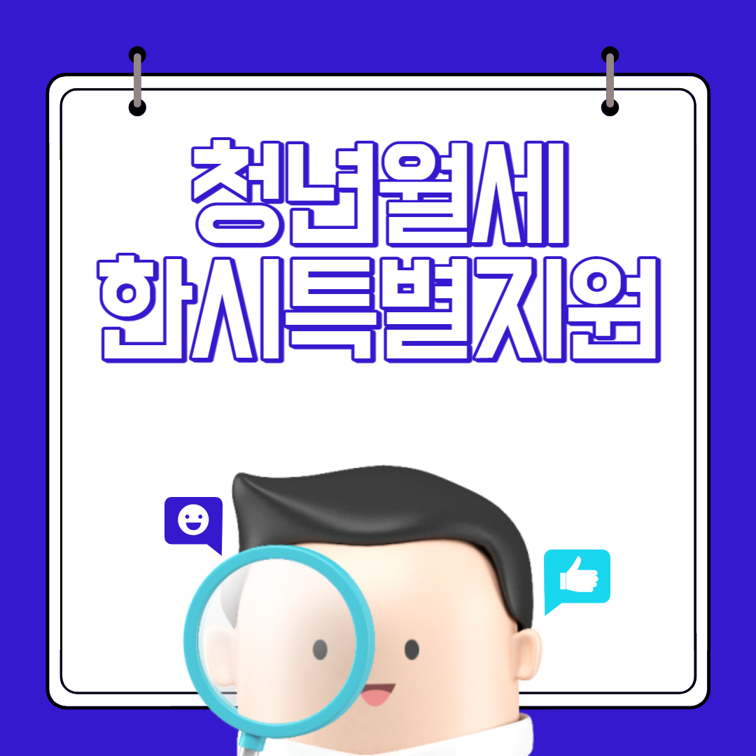  청년월세 한시 특별지원 신청방법 및 대상