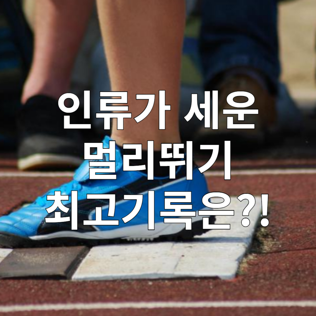 인간이 기록한 멀리뛰기 최고 기록