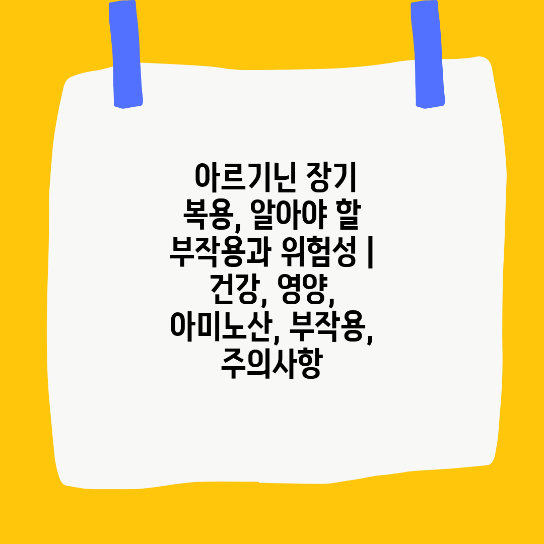  아르기닌 장기 복용, 알아야 할 부작용과 위험성  건