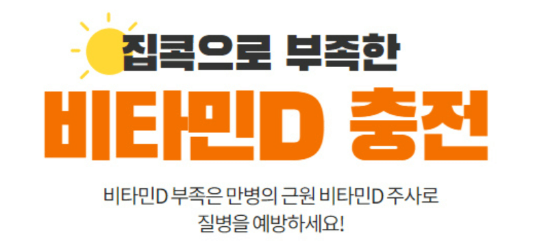 비타민D주사 가격 효능 비타민D 부작용