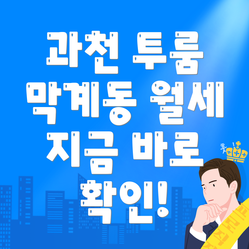 과천시 막계동 투룸 월세