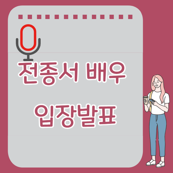 전종서 배우 입장발표